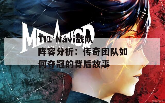 TI1 Navi战队阵容分析：传奇团队如何夺冠的背后故事