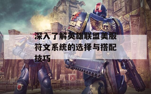 深入了解英雄联盟美服符文系统的选择与搭配技巧