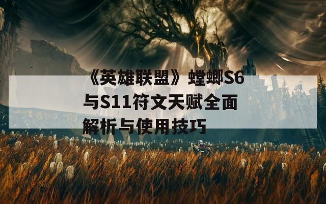 《英雄联盟》螳螂S6与S11符文天赋全面解析与使用技巧