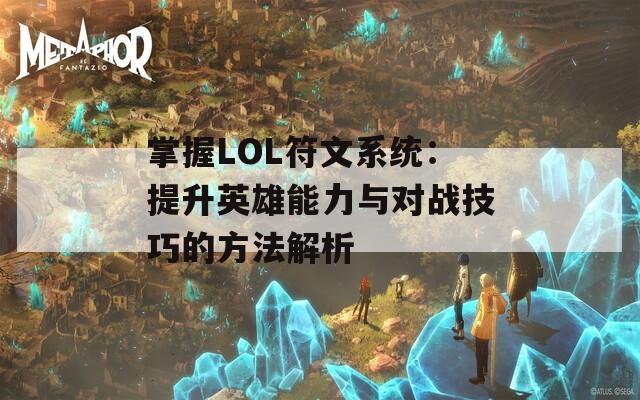 掌握LOL符文系统：提升英雄能力与对战技巧的方法解析