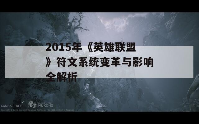 2015年《英雄联盟》符文系统变革与影响全解析