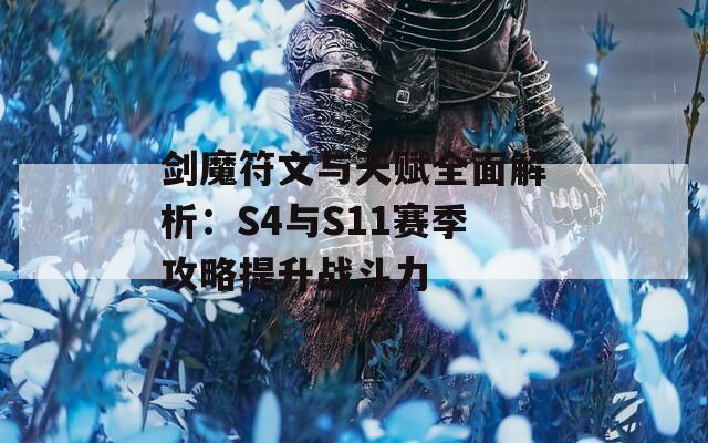 剑魔符文与天赋全面解析：S4与S11赛季攻略提升战斗力