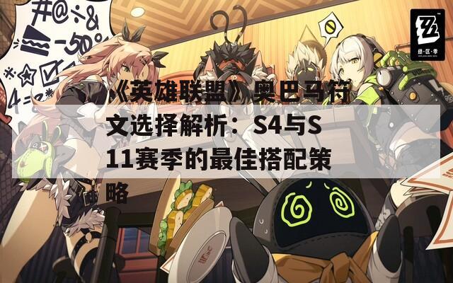 《英雄联盟》奥巴马符文选择解析：S4与S11赛季的最佳搭配策略