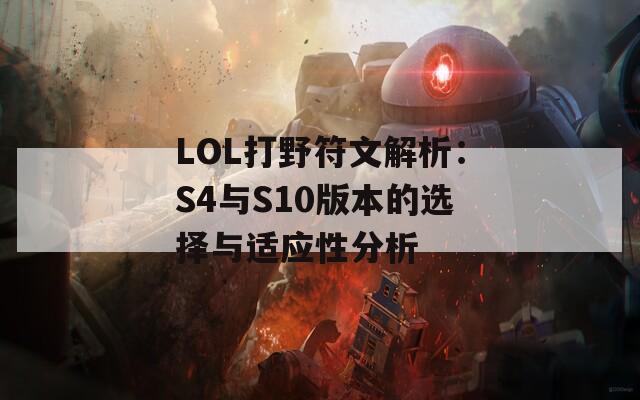 LOL打野符文解析：S4与S10版本的选择与适应性分析