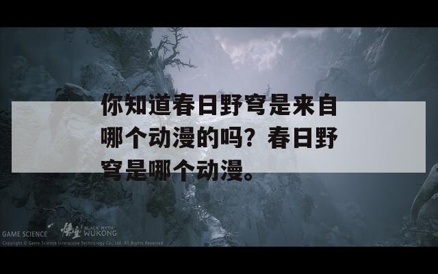 你知道春日野穹是来自哪个动漫的吗？春日野穹是哪个动漫。