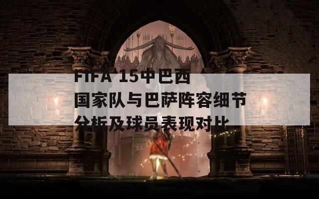 FIFA 15中巴西国家队与巴萨阵容细节分析及球员表现对比