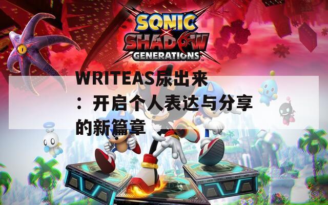 WRITEAS尿出来：开启个人表达与分享的新篇章