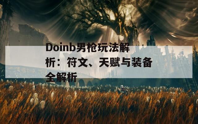 Doinb男枪玩法解析：符文、天赋与装备全解析