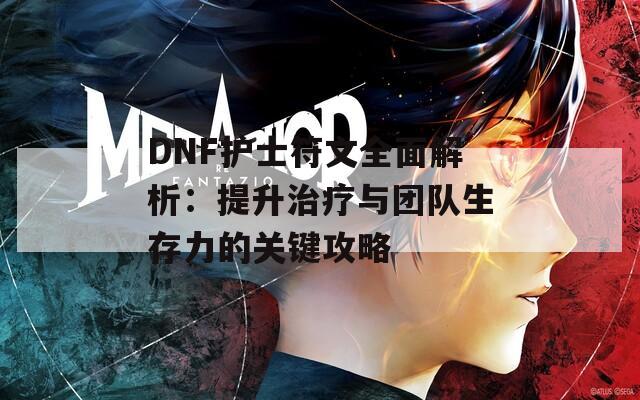 DNF护士符文全面解析：提升治疗与团队生存力的关键攻略