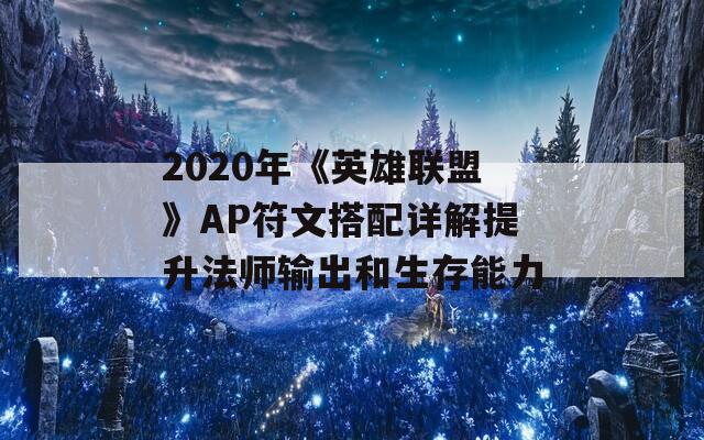 2020年《英雄联盟》AP符文搭配详解提升法师输出和生存能力