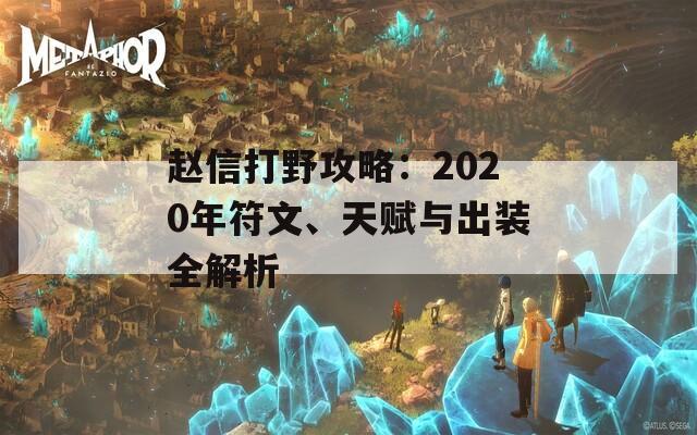 赵信打野攻略：2020年符文、天赋与出装全解析