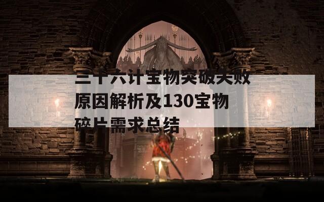 三十六计宝物突破失败原因解析及130宝物碎片需求总结