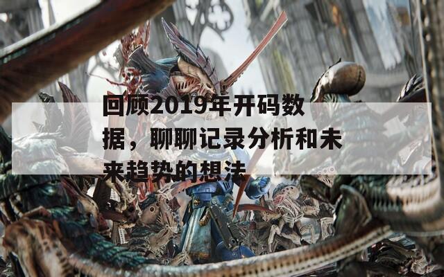 回顾2019年开码数据，聊聊记录分析和未来趋势的想法