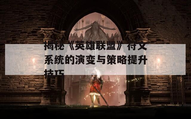 揭秘《英雄联盟》符文系统的演变与策略提升技巧