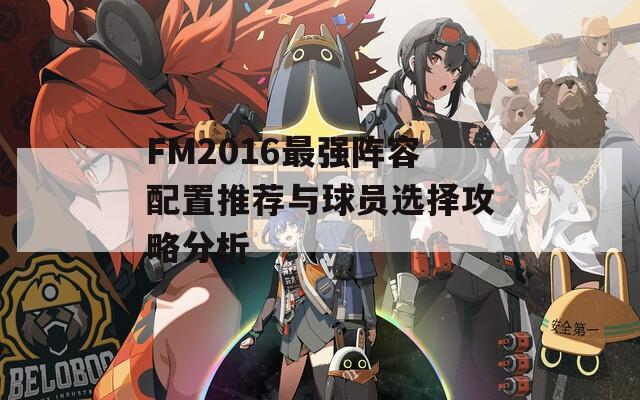 FM2016最强阵容配置推荐与球员选择攻略分析