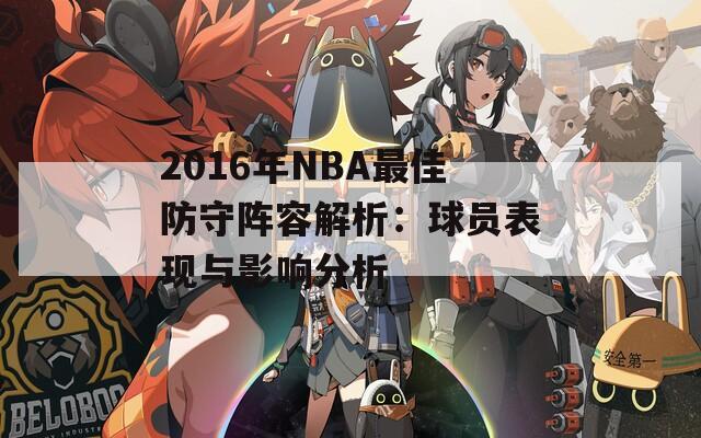 2016年NBA最佳防守阵容解析：球员表现与影响分析