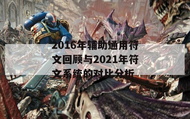 2016年辅助通用符文回顾与2021年符文系统的对比分析