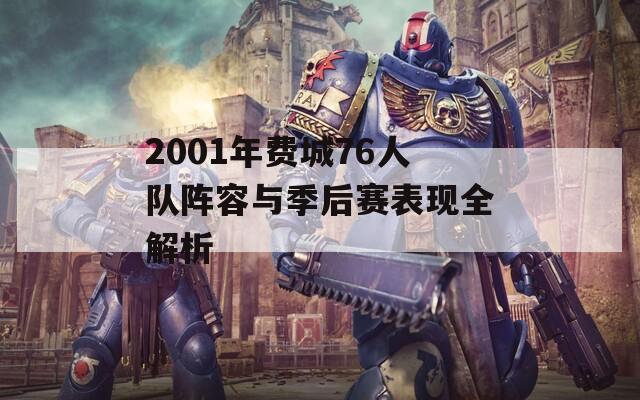 2001年费城76人队阵容与季后赛表现全解析