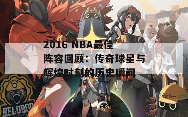 2016 NBA最佳阵容回顾：传奇球星与辉煌时刻的历史瞬间