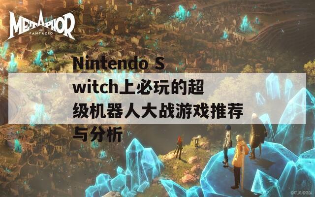 Nintendo Switch上必玩的超级机器人大战游戏推荐与分析