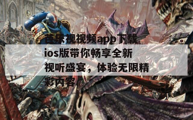 芭乐视视频app下载ios版带你畅享全新视听盛宴，体验无限精彩内容