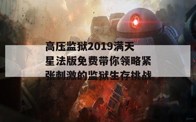 高压监狱2019满天星法版免费带你领略紧张刺激的监狱生存挑战