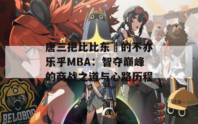 唐三把比比东埇的不亦乐乎MBA：智夺巅峰的商战之道与心路历程