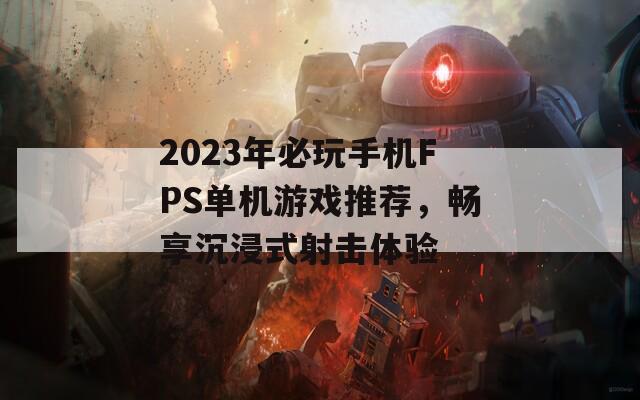 2023年必玩手机FPS单机游戏推荐，畅享沉浸式射击体验