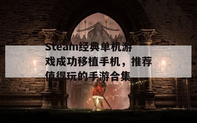 Steam经典单机游戏成功移植手机，推荐值得玩的手游合集