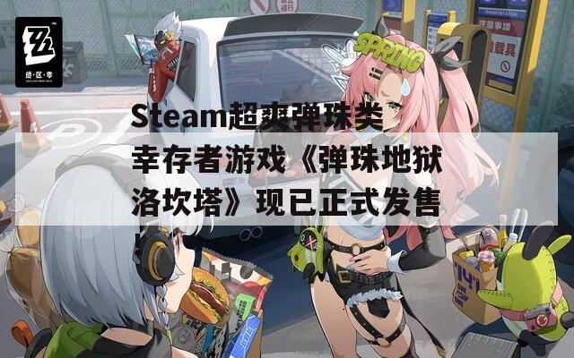 Steam超爽弹珠类幸存者游戏《弹珠地狱洛坎塔》现已正式发售！