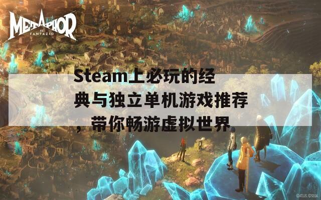 Steam上必玩的经典与独立单机游戏推荐，带你畅游虚拟世界