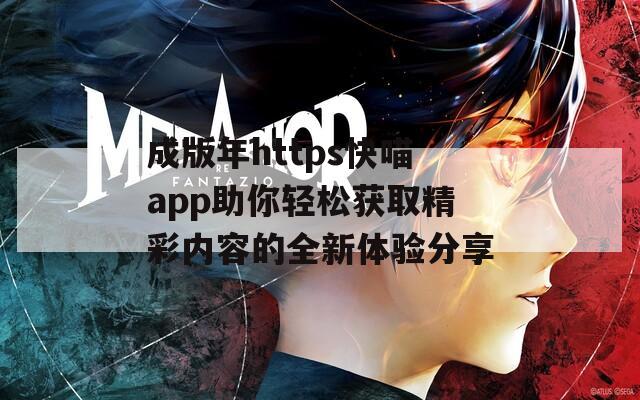 成版年https快喵app助你轻松获取精彩内容的全新体验分享