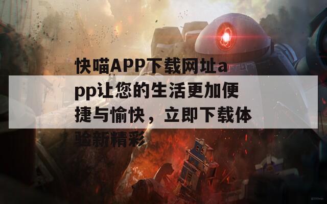 快喵APP下载网址app让您的生活更加便捷与愉快，立即下载体验新精彩