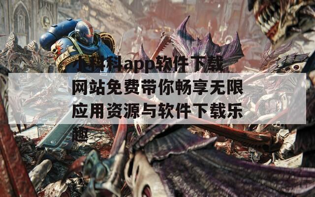 小科科app软件下载网站免费带你畅享无限应用资源与软件下载乐趣