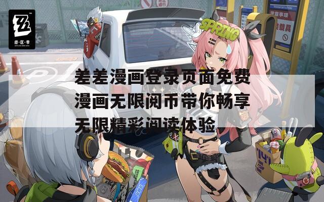 差差漫画登录页面免费漫画无限阅币带你畅享无限精彩阅读体验