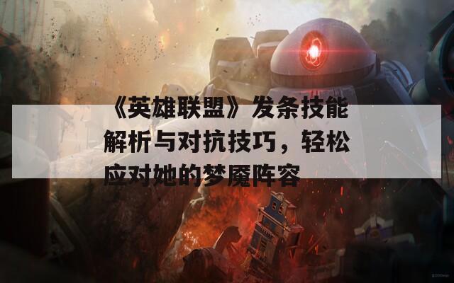 《英雄联盟》发条技能解析与对抗技巧，轻松应对她的梦魇阵容