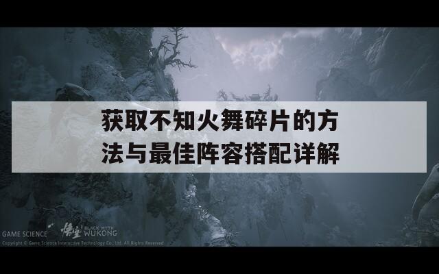 获取不知火舞碎片的方法与最佳阵容搭配详解