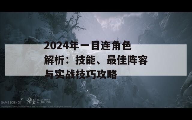 2024年一目连角色解析：技能、最佳阵容与实战技巧攻略