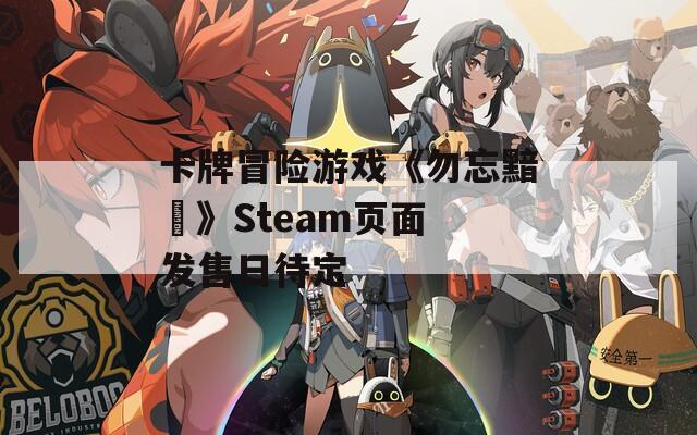 卡牌冒险游戏《勿忘黯鵺》Steam页面 发售日待定