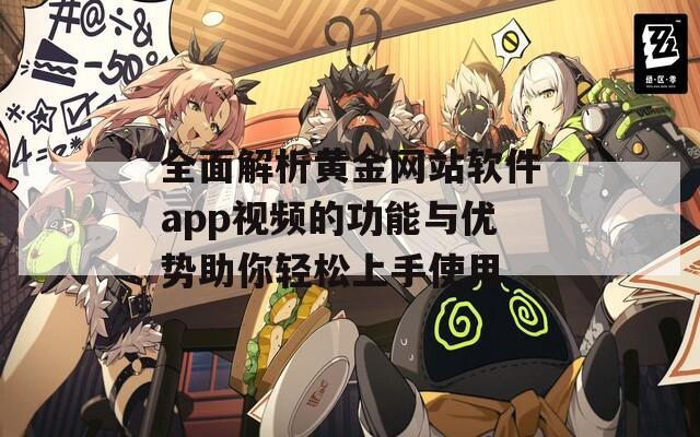 全面解析黄金网站软件app视频的功能与优势助你轻松上手使用