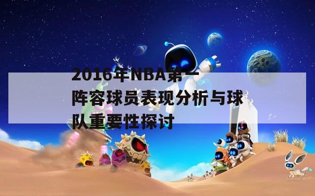 2016年NBA第一阵容球员表现分析与球队重要性探讨