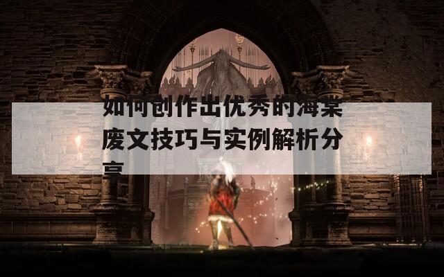 如何创作出优秀的海棠废文技巧与实例解析分享