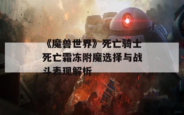 《魔兽世界》死亡骑士死亡霜冻附魔选择与战斗表现解析