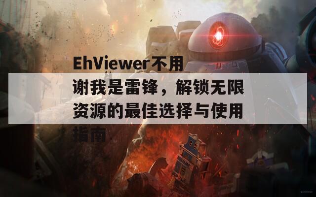 EhViewer不用谢我是雷锋，解锁无限资源的最佳选择与使用指南