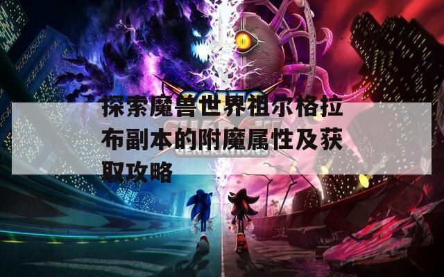 探索魔兽世界祖尔格拉布副本的附魔属性及获取攻略