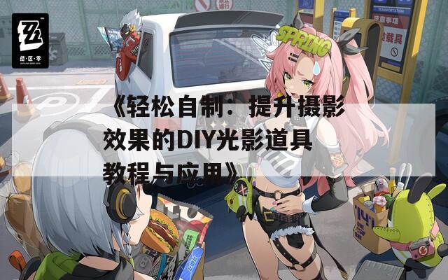 《轻松自制：提升摄影效果的DIY光影道具教程与应用》