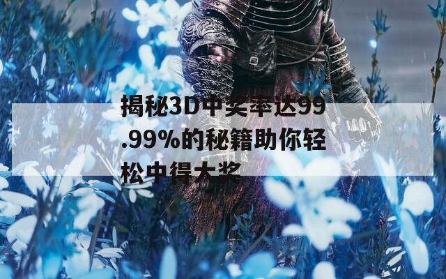 揭秘3D中奖率达99.99%的秘籍助你轻松中得大奖