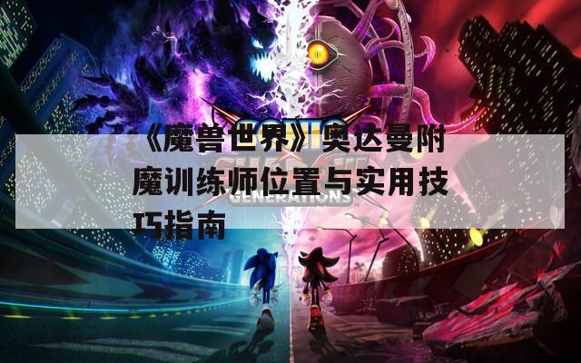 《魔兽世界》奥达曼附魔训练师位置与实用技巧指南