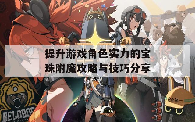 提升游戏角色实力的宝珠附魔攻略与技巧分享