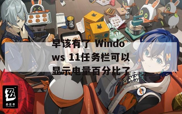 早该有了 Windows 11任务栏可以显示电量百分比了